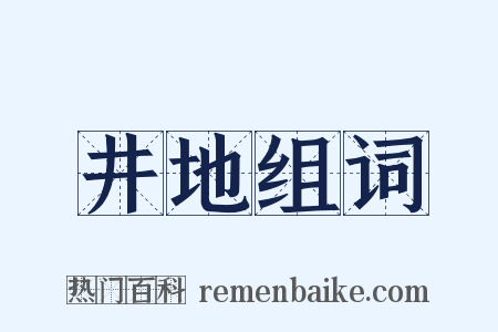 井地组词是什么意思的图片